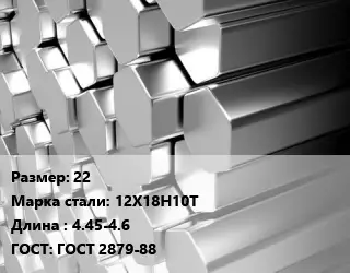 Шестигранник нержавеющий 22 Сталь: 12Х18Н10Т L=4.45-4.6 ГОСТ: ГОСТ 2879-88